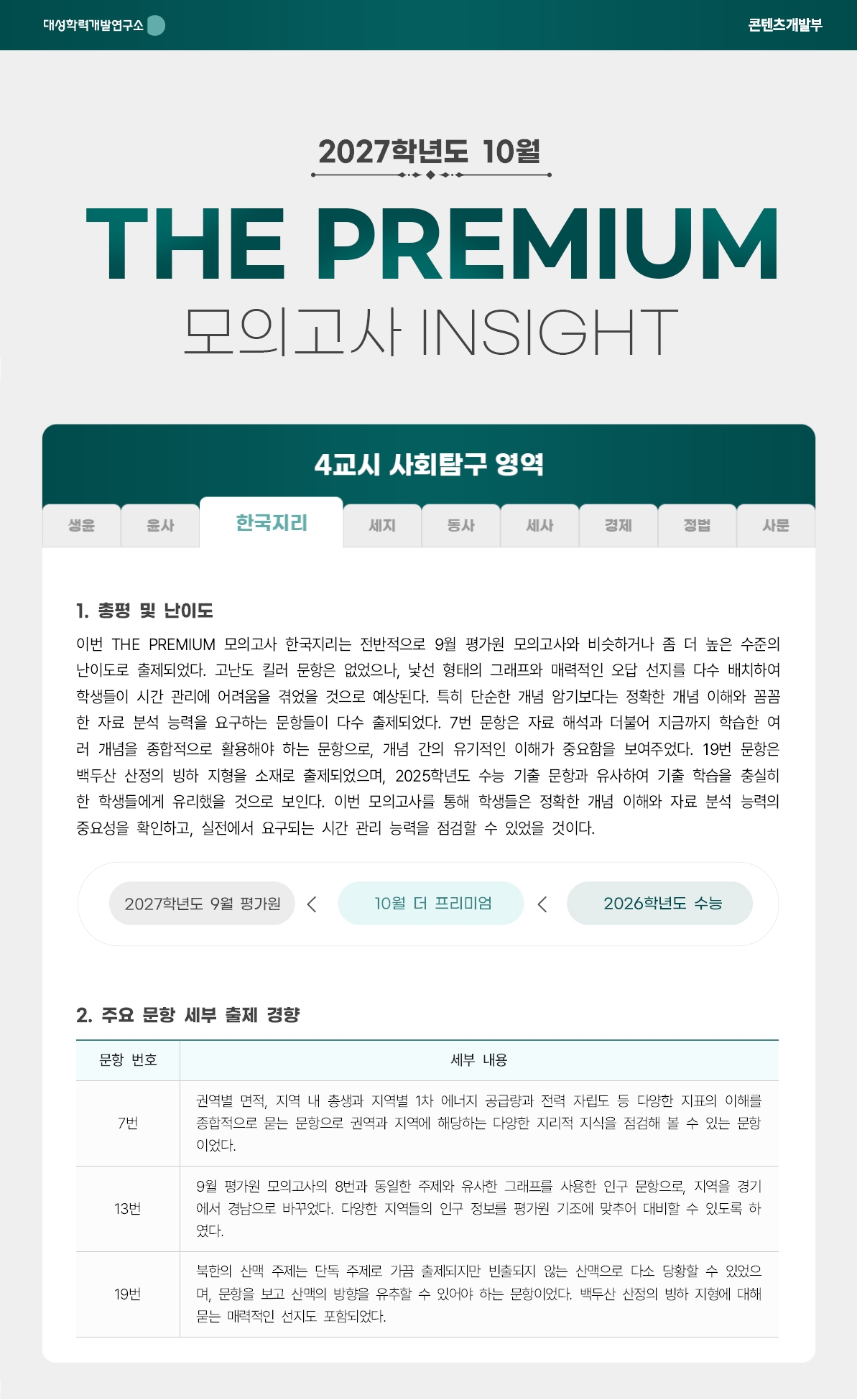2027학년도 10월 THE PREMIUM 모의고사 INSIGHT 사탐_한국지리.jpg